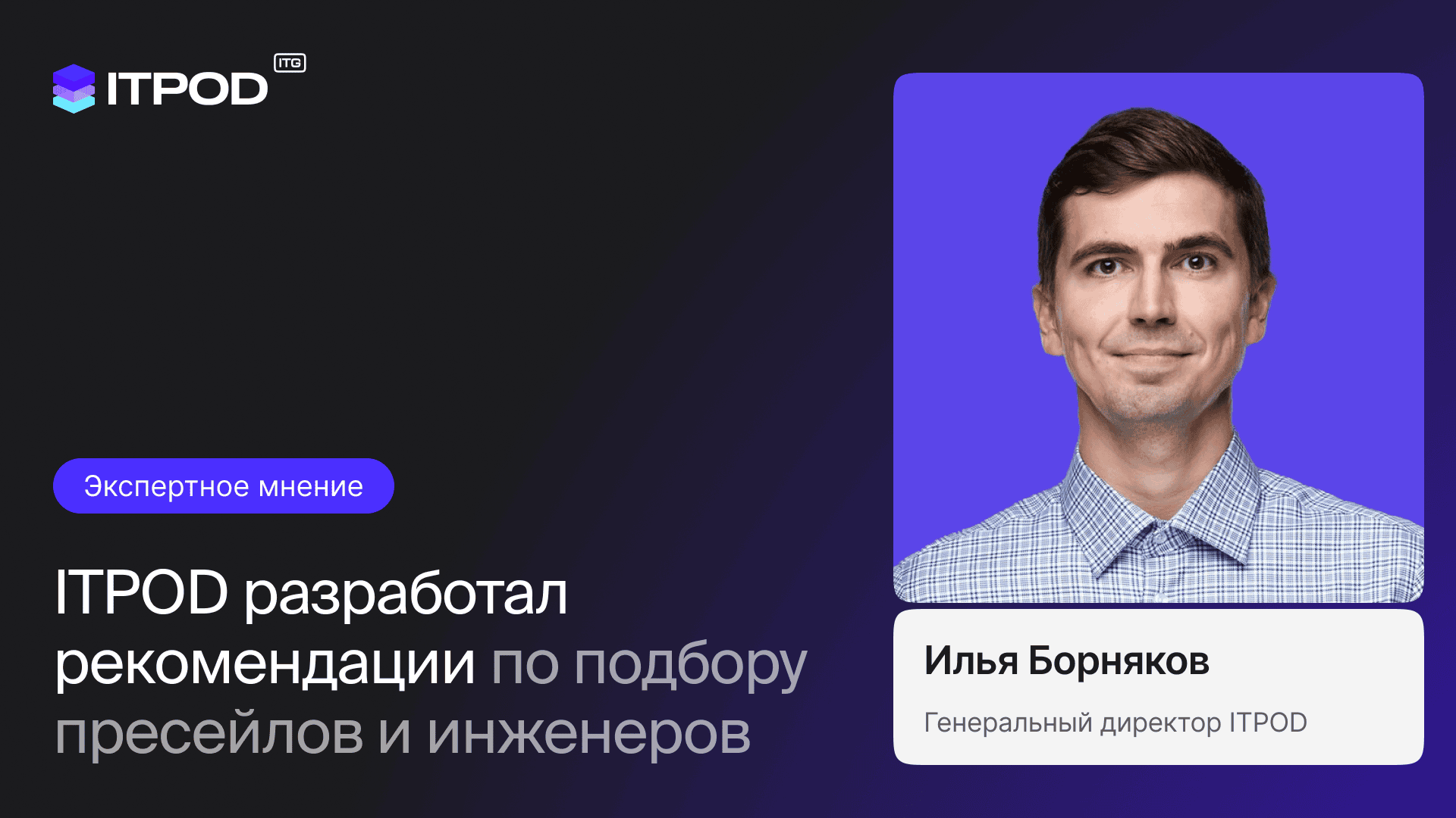 ITPOD__Expert_opinion__1920x1080__03
