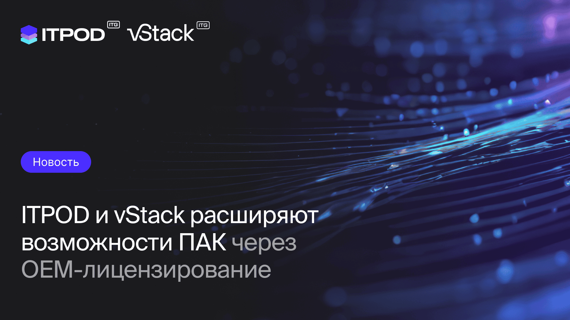 ITPOD__ПАК