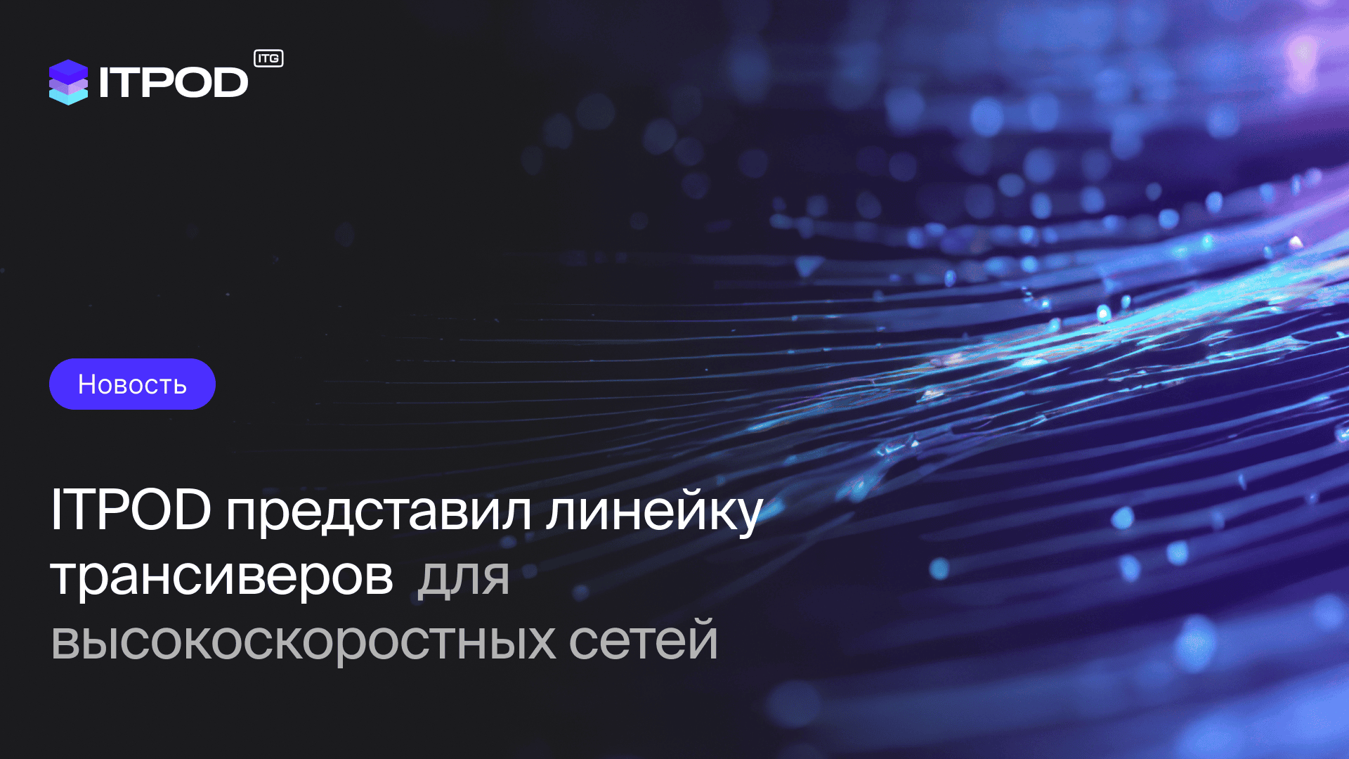 ITPOD__трансиверы