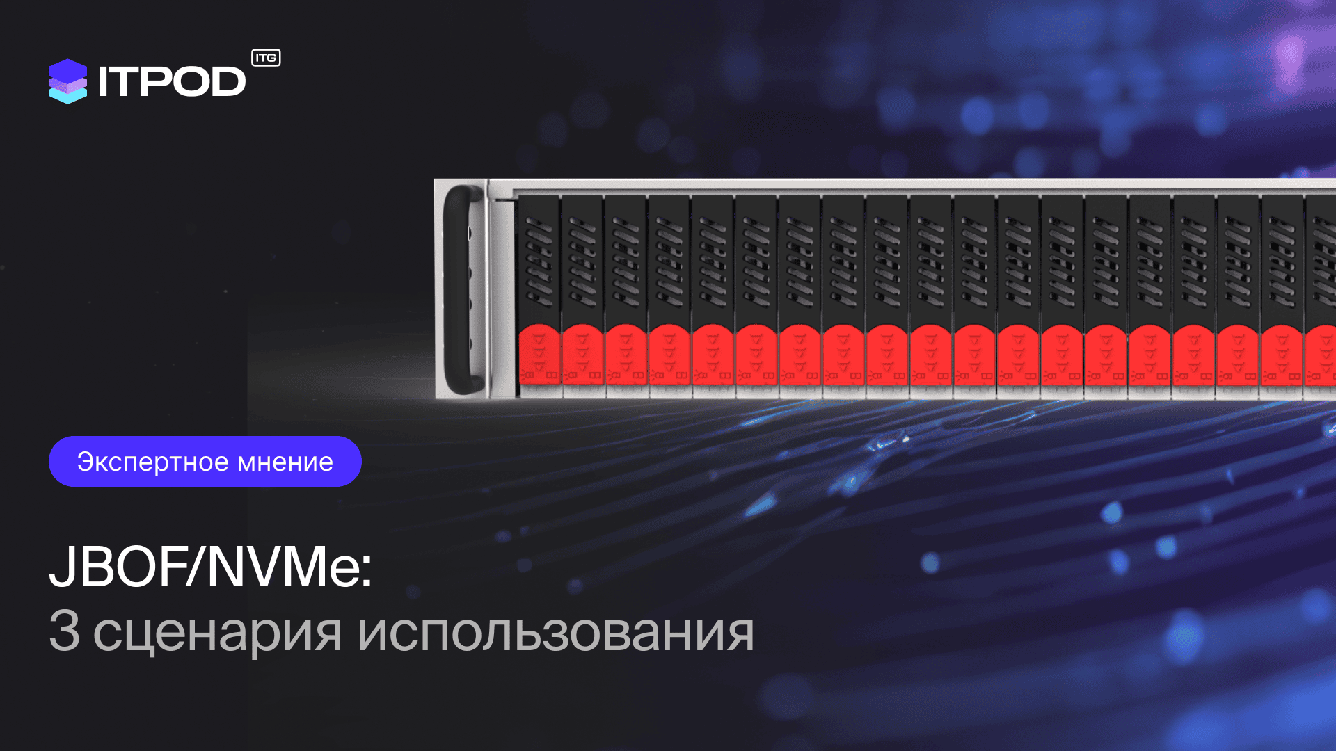 JBOF сценарии