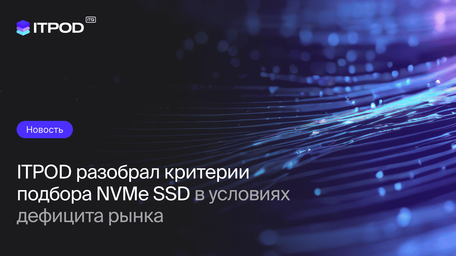 ITPOD_дефицит рынка