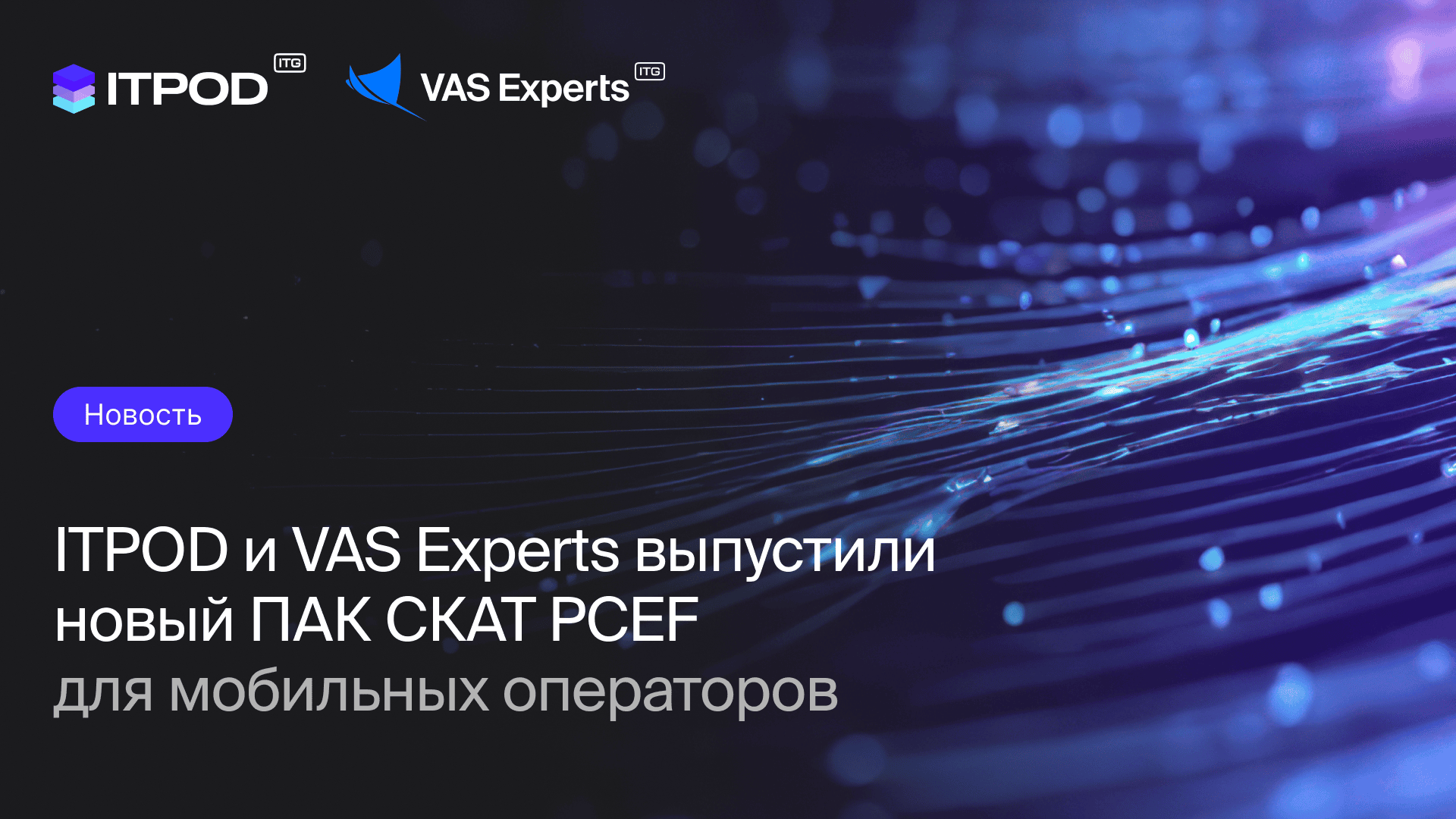 ПАК для моб операторов
